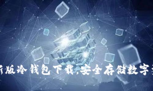: Token.im最新版冷钱包下载，安全存储数字资产的最佳选择