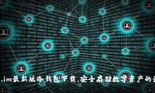 : Token.im最新版冷钱包下载，安全存储数字资产的最佳选择