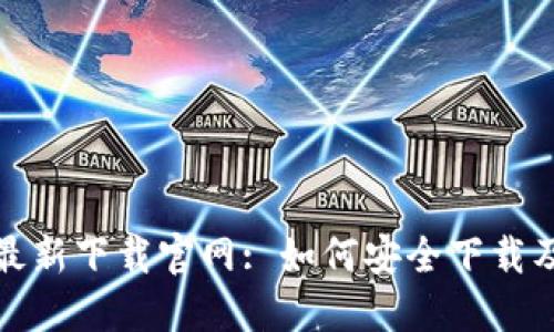 : TP钱包最新下载官网: 如何安全下载及使用指南
