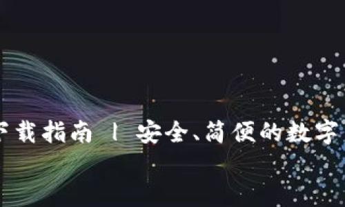 TP钱包下载指南 | 安全、简便的数字货币管理工具       TP钱包下载指南 | 安全、简便的数字货币管理工具
