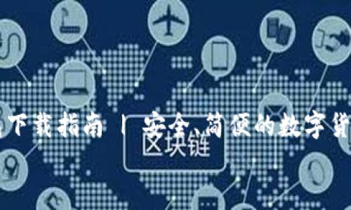 TP钱包下载指南 | 安全、简便的数字货币管理工具       TP钱包下载指南 | 安全、简便的数字货币管理工具