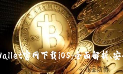 老版本TPWallet官网下载iOS：全面解析、安全下载方法
