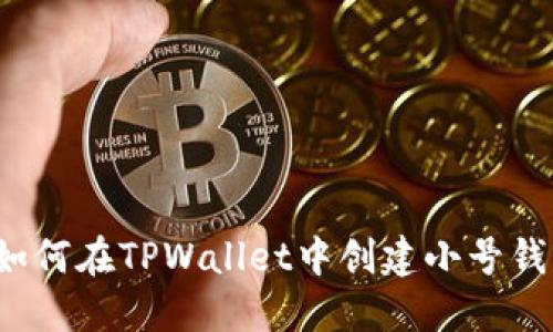 如何在TPWallet中创建小号钱包？