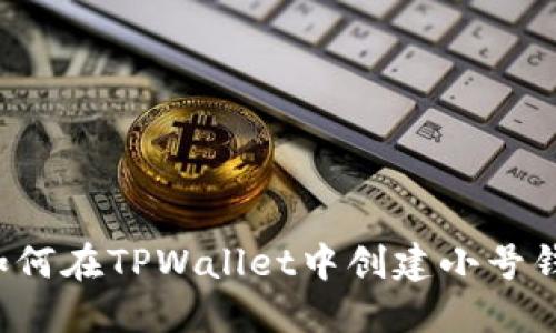 如何在TPWallet中创建小号钱包？