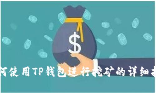 如何使用TP钱包进行挖矿的详细指南
