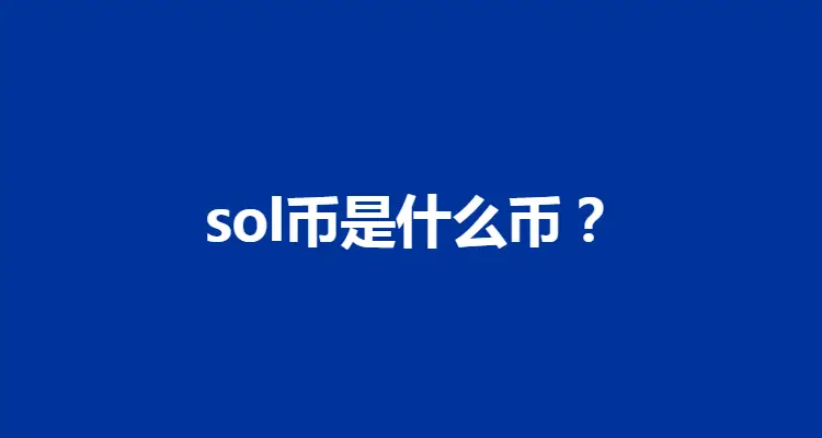 探讨SOL币的社区治理机制：如何实现去中心化的决策_社会治理决策的主体_决策机制怎么写