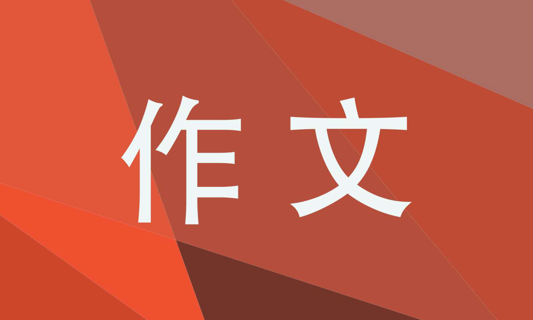 努力拼搏的青春_努力拼搏的青春记忆_拼搏的青春记叙文
